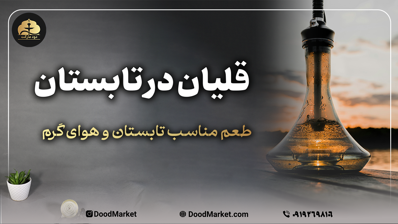 قلیان کشیدن در تابستان | فروشگاه قلیان لوکس دود مارکت