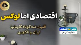 قلیان مدرن ارزان " قلیان لوکس اقتصادی | دود مارکت