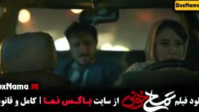 فیلم سینمایی کمدی تمساح خونی - جواد و الناز