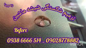 ترمیم شیشه اتومبیل ، ترمیم ترک خوردگی شیشه ، 09386666514