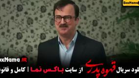 حامد آهنگی در قهوه پدری مهران مدیری - دانلود قسمت ۱ تا ۷