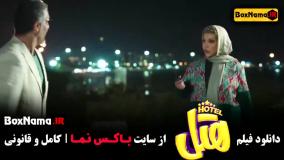 فیلم سنیمایی هتل - دانلود کامل و با کیفیت اصلی