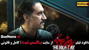 روز ششم فیلم مهیج و جدید ایرانی