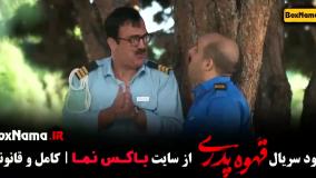 فیلم قهوه پدری قسمت ۹