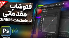 آموزش ادجاسمنت Curves در فتوشاپ