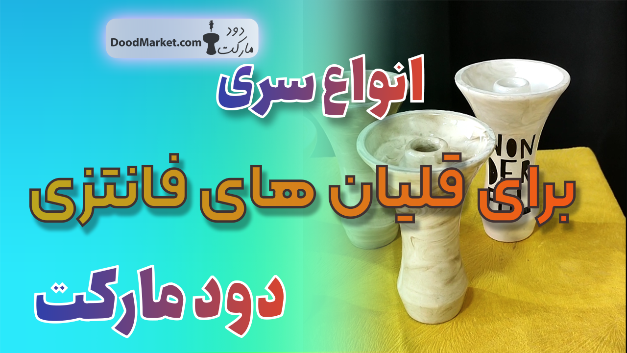 انواع سری برای قلیون های لوکس قسمت 1