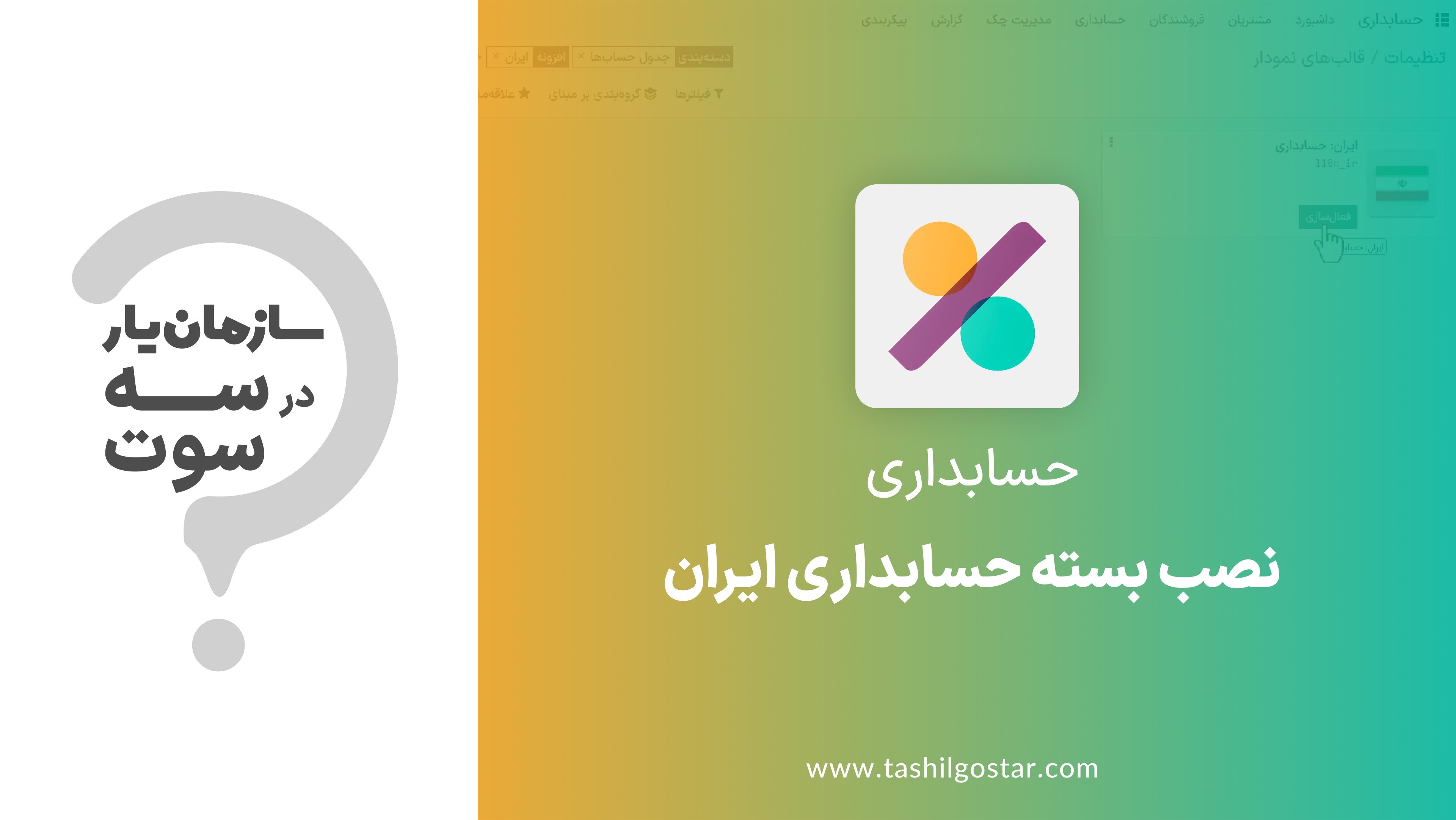 نصب بسته حسابداری ایران در ماژول حسابداری سازمان یار (Odoo ERP)