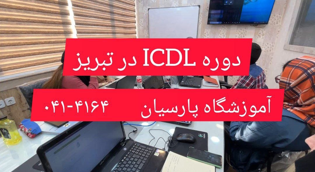 دورههای ICDL در تبریز