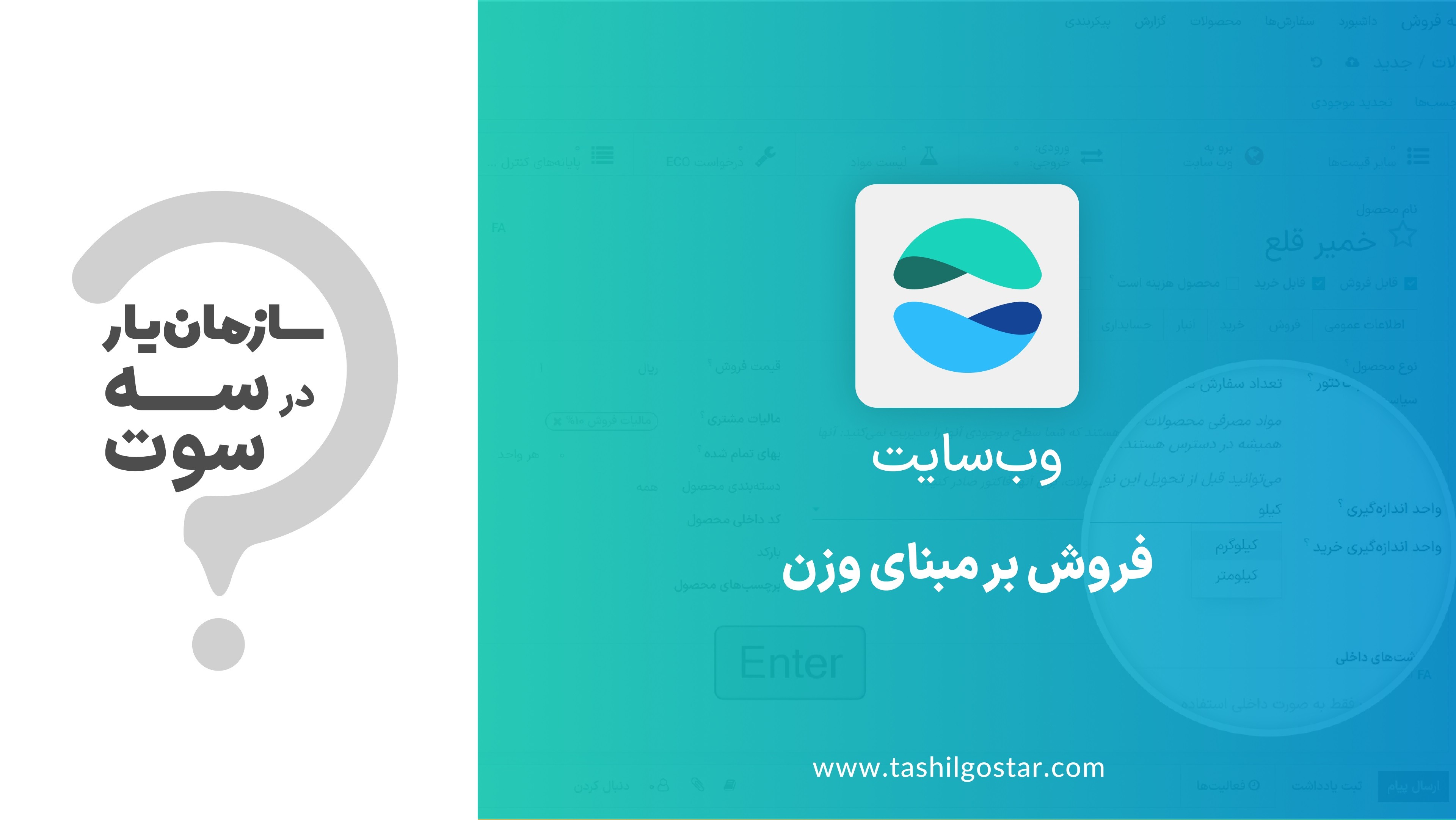 فروش بر مبنای وزن در ماژول وب سایت سازمان یار (Odoo ERP)