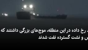 ویدیو/ هشدار در دریای سیاه؛ نشت نفت از نفتکش‌های روسیه