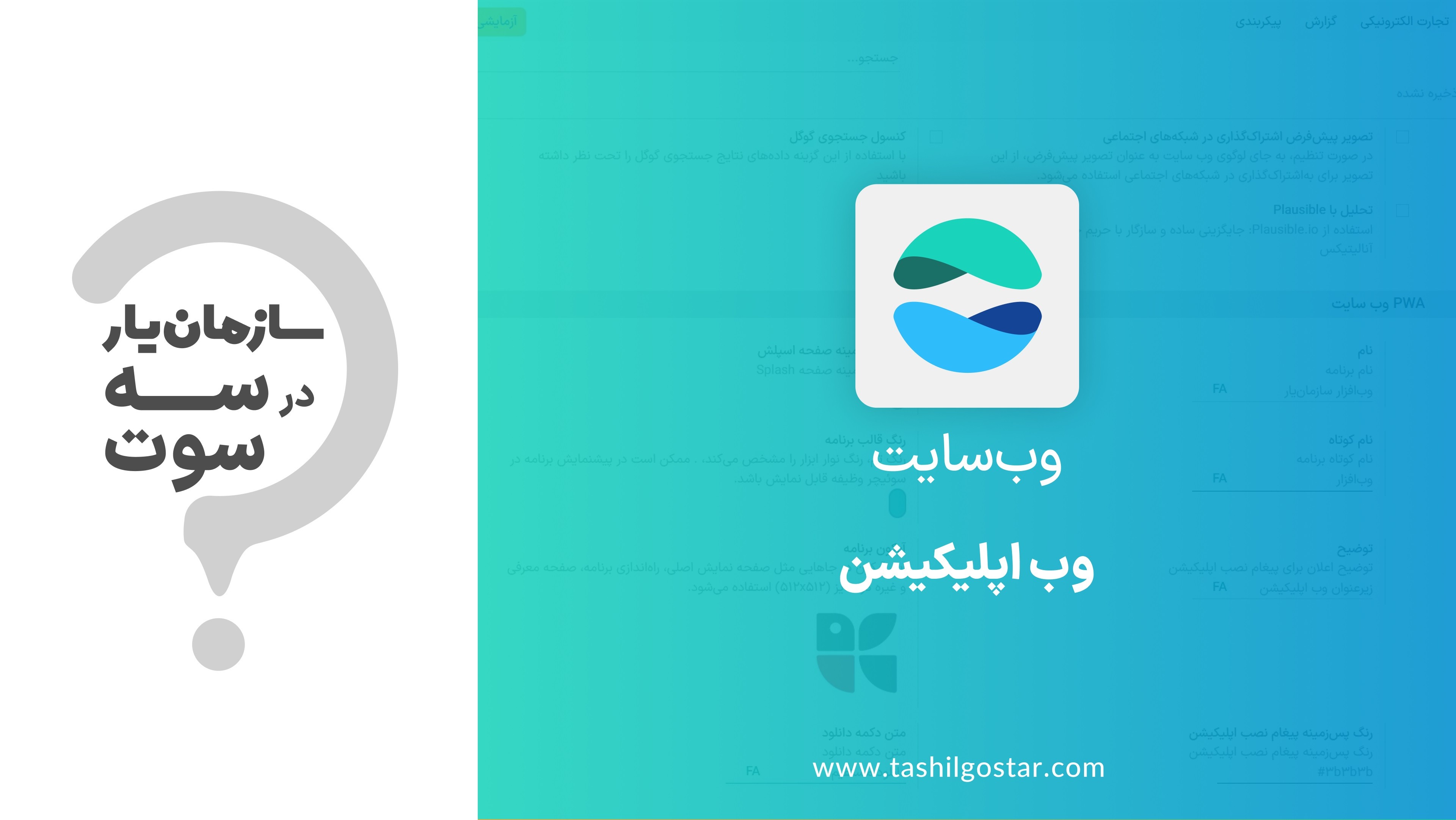 وب اپلیکیشن در ماژول وب سایت سازمان یار (Odoo ERP)