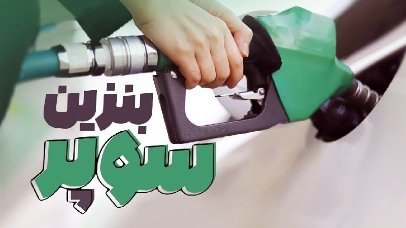 قیمت ۵۰ هزار تومانی بنزین سوپر واقعیت دارد؟| ۹ دی ۱۴۰۳
