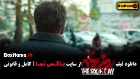 دانلود روز ششم - فیلم سینمایی بهاره افشاری