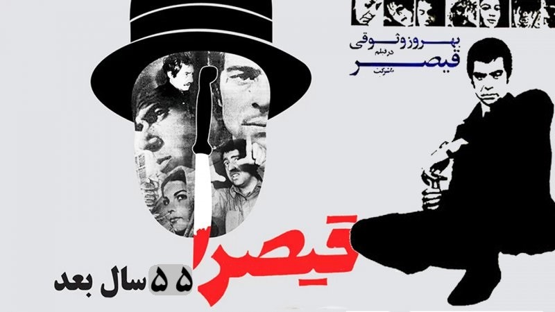 فیلم خاطره انگیز "قیصر" بعد از ۵۵ سال به نمایش عمومی درمی آید | 9 دی 1403