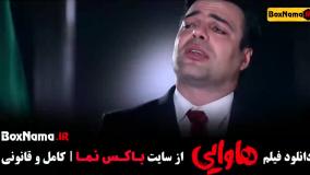 فیلم سینمایی هاوایی (سکانس)