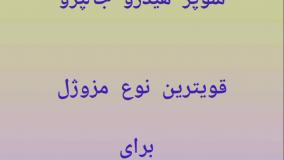 مزوژل سوپر هیدرو: