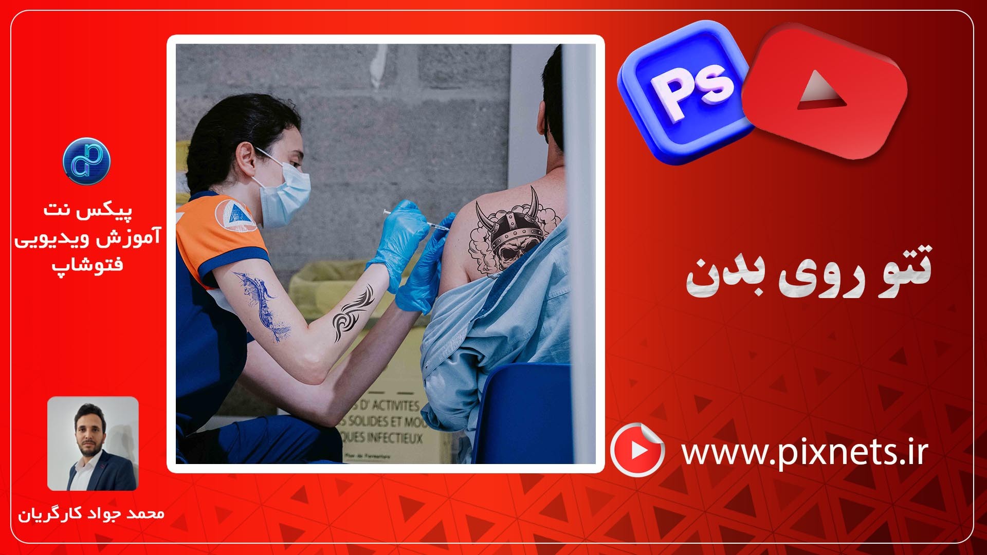 روش ساخت تتو روی بدن در فتوشاپ