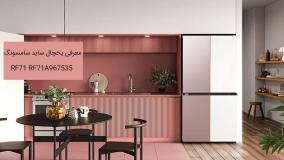 یخچال ساید سامسونگ RF71 مدل ۳۴ فوت پنج درب