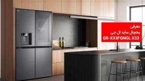 يخجال سايد ال جى X33 X33FGNGL مدل 34 فوت