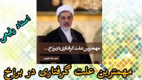 مهمترین علت گرفتاری در برزخ ( سخنرانی حجت الاسلام رفیعی )