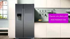 یخچال ساید سامسونگ مدل RS50