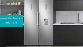 یخچال دوقلو سامسونگ مدل RR39 - RZ32 RZ32M7120WW RR39M7310WW