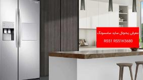 یخچال ساید بای ساید سامسونگ Rs51 مدل 28 فوت