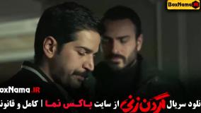 دانلود سریال گردن زنی قسمت ۳ (پخش جمعه ۶ مهر)