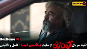 گردن زنی قسمت نهم ۹