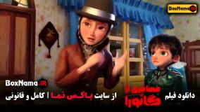 مسافر از گانورا انیمیشن جدید دوبله فارسی