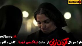 سریال گردن زنی قسمت 12