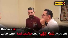 فیلم شام ایرانی قمست ۶ عبداله روا پژمان بازغی