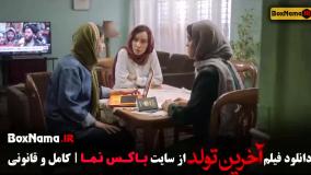 فیلم سینمایی ایرانی فیلم آخرین تولد