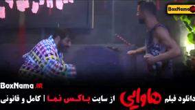 هاوایی فیلم امین حیایی (کمدی و طنز جدید ایرانی)