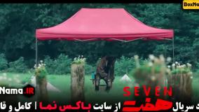 سریال هفت قسمت ۱ تا ۱۱ یازدهم کامل