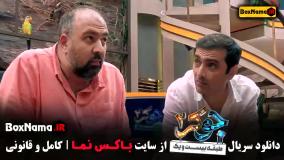 جوکر فصل دوم قسمت چهارم