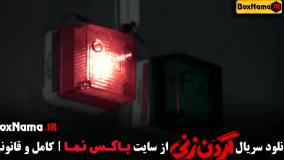 دانلود سریال گردن زنی