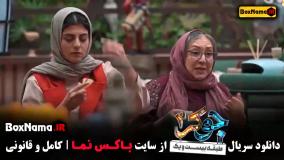 قسمت اول فصل چهار جوکر دو / جوکر فصل۴ قسمت ۱