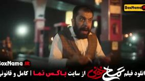 تمساح خونی - فیلم های جدید ایرانی ۱۴۰۳