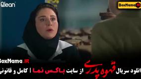 سریال قهوه پدری قسمت ۵ پنجم