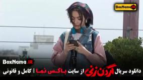 قسمت ۱۲ گردن زنی - دانلود نسخه کامل