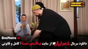 شام ایرانی قسمت ۳ کامل