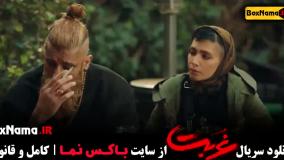 سریال غربت قسمت ۱۲