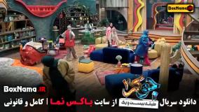 دانلود جوکر ۲ فصل ۴ بانوان سحر ولدبیگی