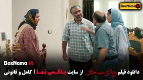 فیلم های رضا عطاران (ویلای ساحلی) پژمان جمشیدی