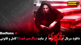 فصل چهارم زخم کاری / فصل ۴ زخم کاری - قسمت ۱