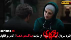 فصل سوم زخم کاری قسمت ۴