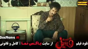 فیلم سینمایی فسیل - بهرام افشاری الناز حبیبی