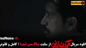 سریال گردن زنی چند قسمت است؟ دانلود قسمت ۱۲ گردن زنی