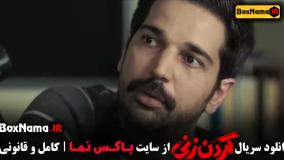 گردن زنی سریال قسمت ۹